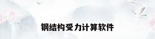 钢结构受力计算软件