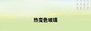 热变色玻璃