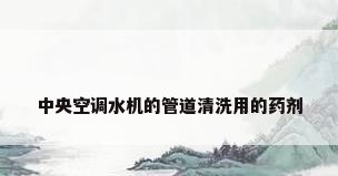 中央空调水机的管道清洗用的药剂
