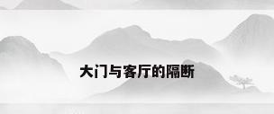 大门与客厅的隔断