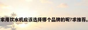 家用饮水机应该选择哪个品牌的呢?求推荐。