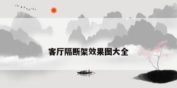 客厅隔断架效果图大全