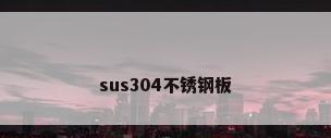 sus304不锈钢板