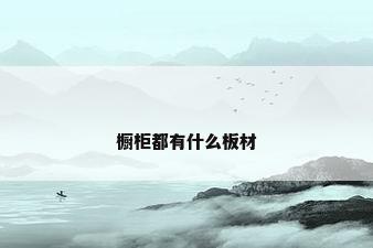 橱柜都有什么板材