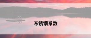 不锈钢系数