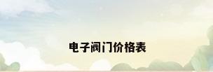 电子阀门价格表
