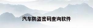 汽车防盗密码查询软件