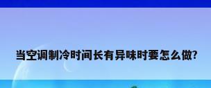 当空调制冷时间长有异味时要怎么做?