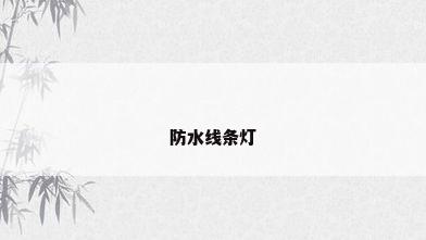 防水线条灯
