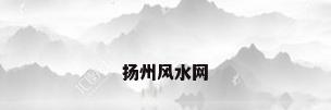 扬州风水网