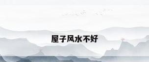 屋子风水不好