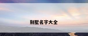 别墅名字大全