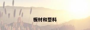 板材和塑料
