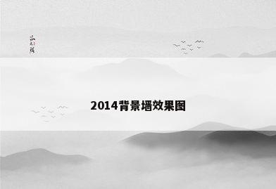 2014背景墙效果图