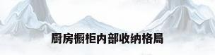 厨房橱柜内部收纳格局