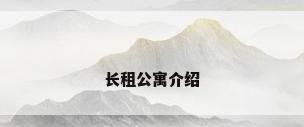 长租公寓介绍