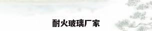 耐火玻璃厂家