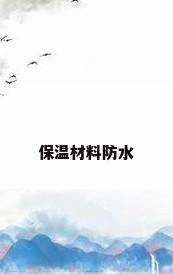 保温材料防水
