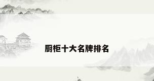 厨柜十大名牌排名