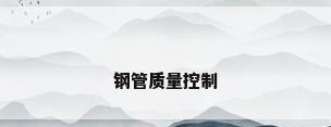钢管质量控制