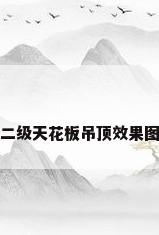 二级天花板吊顶效果图