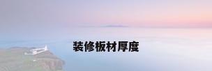 装修板材厚度