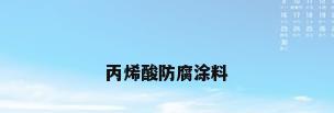 丙烯酸防腐涂料