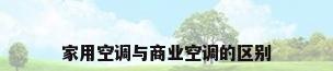家用空调与商业空调的区别