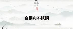白钢和不锈钢