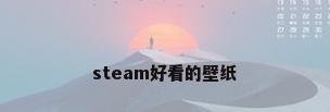 steam好看的壁纸