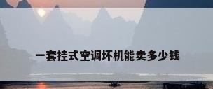 一套挂式空调坏机能卖多少钱