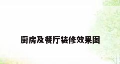 厨房及餐厅装修效果图