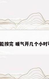 暖气多久能按完 暖气开几个小时可以关闭?