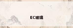 EC玻璃