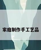 家庭制作手工艺品