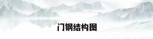 门钢结构图