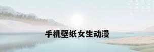 手机壁纸女生动漫