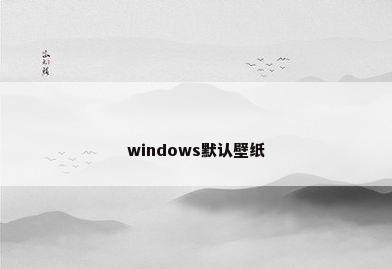 windows默认壁纸
