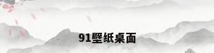 91壁纸桌面