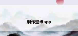制作壁纸app