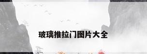 玻璃推拉门图片大全