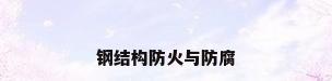 钢结构防火与防腐