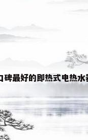 口碑最好的即热式电热水器