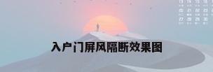入户门屏风隔断效果图