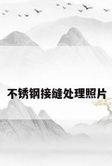 不锈钢接缝处理照片