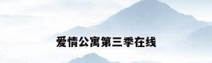 爱情公寓第三季在线