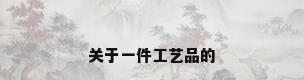 关于一件工艺品的