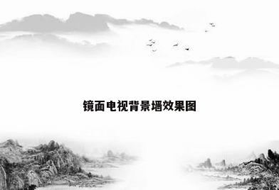 镜面电视背景墙效果图