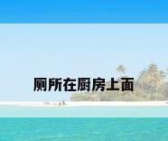 厕所在厨房上面