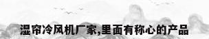 湿帘冷风机厂家,里面有称心的产品